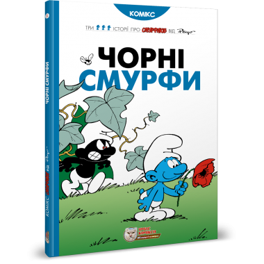 Смурфи. Комікс для дітей. Чорні Смурфи