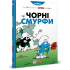 Смурфи. Комікс для дітей. Чорні Смурфи