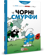 Смурфи. Комікс для дітей. Чорні Смурфи