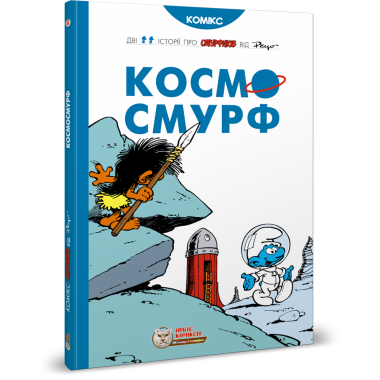 Смурфи. Комікс для дітей. Космосмурф