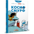 Смурфи. Комікс для дітей. Космосмурф