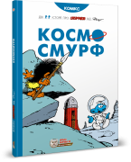 Смурфи. Комікс для дітей. Космосмурф