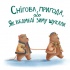 Снігова пригода