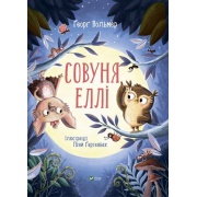 Совуня Еллі