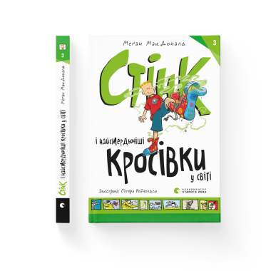Стінк і найсмердючіші кросівки у світі. Книга 3