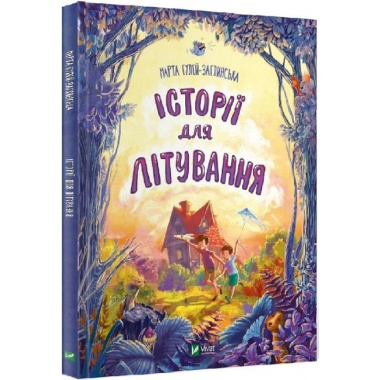 Історії для літування