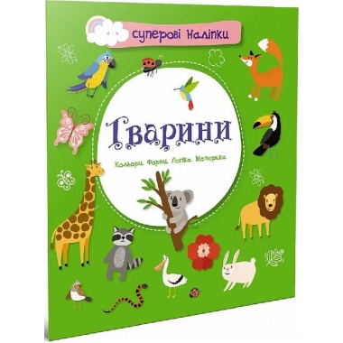 Суперові наліпки : Тварини