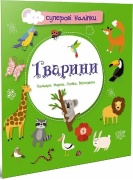 Суперові наліпки : Тварини