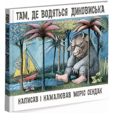 Там, де водяться диковиська