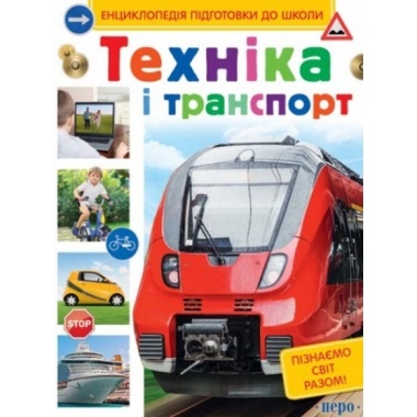 Техніка і транспорт