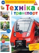 Техніка і транспорт