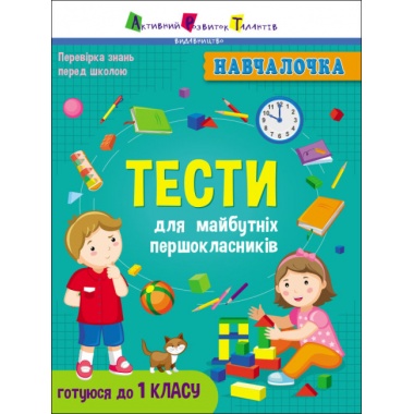 Тести для майбутніх першокласників