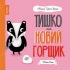 Тишко та новий горщик. Мишко, Тишко і Яринка