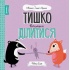 Тишко вчиться ділитися. Мишко, Тишко і Яринка