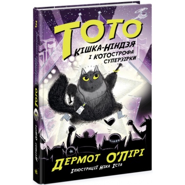 Тото. Кішка-ніндзя і КОТОстрофа суперзірки. Книга 3