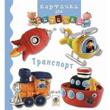 Транспорт (Бомон Емілія, Беліно Наталя)