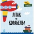Транспорт. Літак чи корабель?