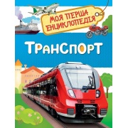 Транспорт. Моя перша енциклопедія