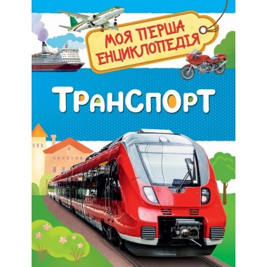 Транспорт. Моя перша енциклопедія