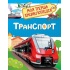 Транспорт. Моя перша енциклопедія