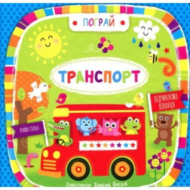 Транспорт. Пограй