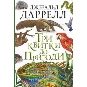 Три квитки до Пригоди : повість