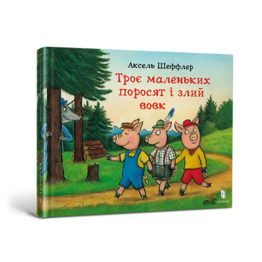 Троє маленьких поросят і злий вовк