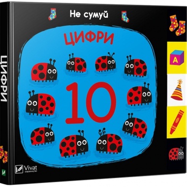 Цифри. Не сумуй