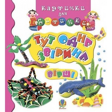 Тут одна звірина. Вірші