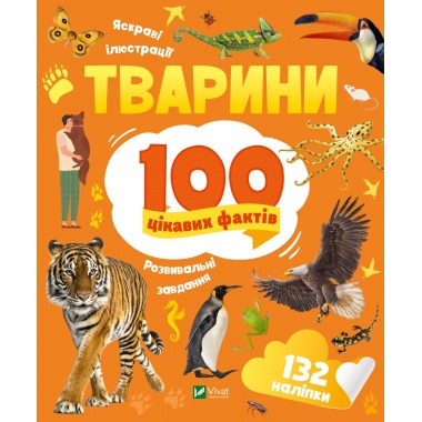 Тварини. 100 цікавих фактів
