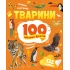 Тварини. 100 цікавих фактів