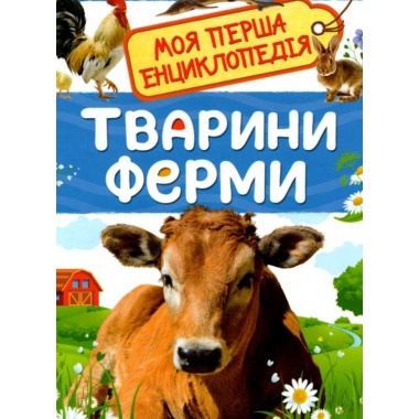 Тварини ферми. Моя перша енциклопедія