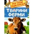 Тварини ферми. Моя перша енциклопедія