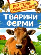 Тварини ферми. Моя перша енциклопедія