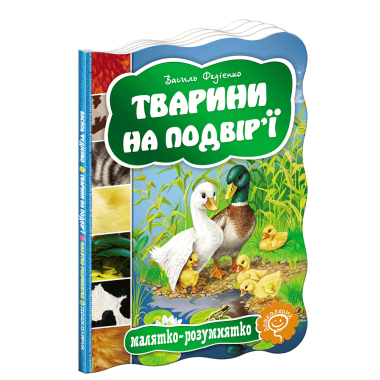 Тварини на подвір`ї