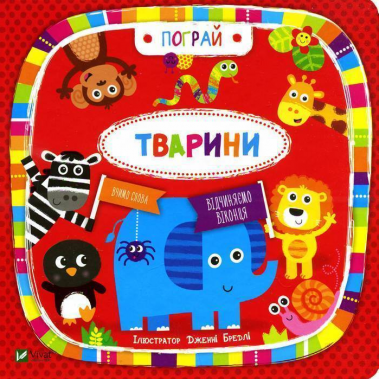 Тварини. Пограй