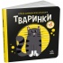 Тваринки. Моя контрастна книжка