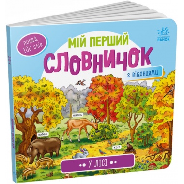 У лісі. Мій перший словничок