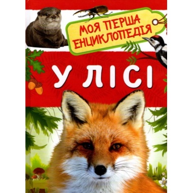 У лісі. Моя перша енциклопедія