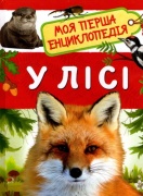 У лісі. Моя перша енциклопедія