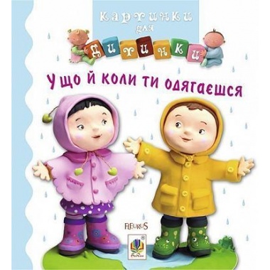 У що й коли ти одягаєшся