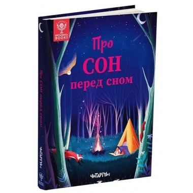 Про сон перед сном