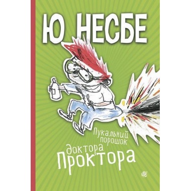 Пукальний порошок доктора Проктора
