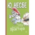 Пукальний порошок доктора Проктора