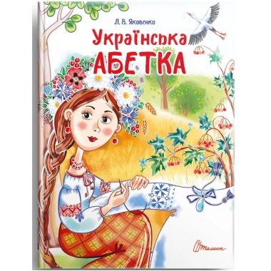 Українська абетка