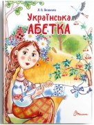 Українська абетка