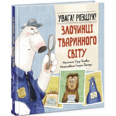 Увага! Розшук! Злочинці тваринного світу