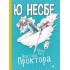 Ванна часу доктора Проктора