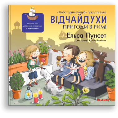 Відчайдухи. Пригоди в Римі
