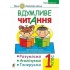 Вдумливе читання. 1 клас. Розуміємо, аналізуємо, генеруємо: 34 інтегровані уроки формування навичок смислового читання. НУШ